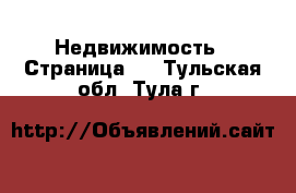  Недвижимость - Страница 6 . Тульская обл.,Тула г.
